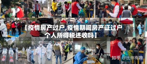 【疫情房产过户,疫情期间房产证过户个人所得税还收吗】-第3张图片
