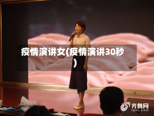 疫情演讲女(疫情演讲30秒)
