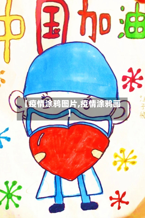 【疫情涂鸦图片,疫情涂鸦画】