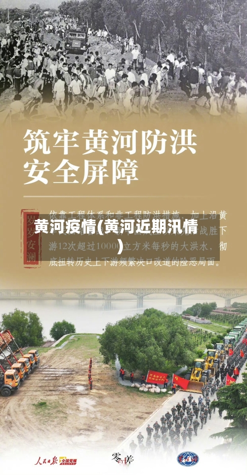 黄河疫情(黄河近期汛情)