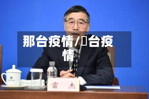 那台疫情/荊台疫情