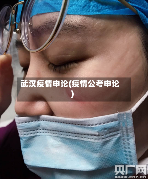 武汉疫情申论(疫情公考申论)