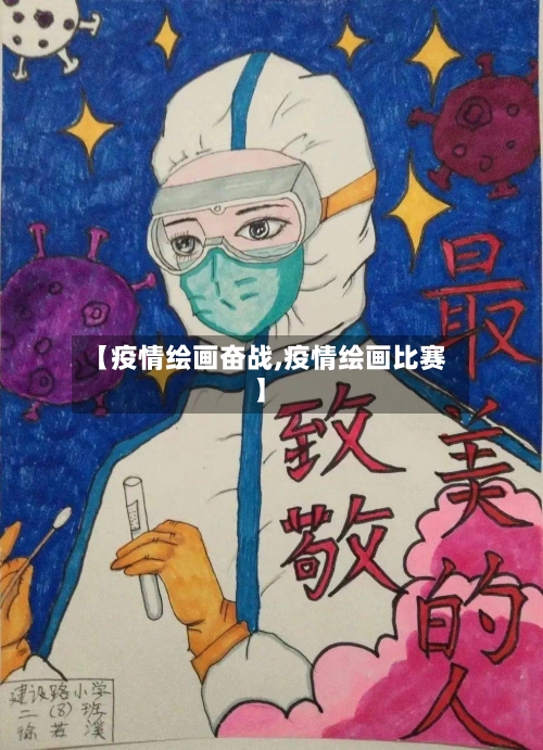 【疫情绘画奋战,疫情绘画比赛】-第2张图片