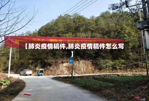 【肺炎疫情稿件,肺炎疫情稿件怎么写】