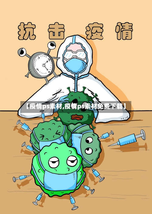 【疫情ps素材,疫情ps素材免费下载】