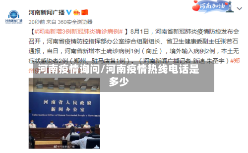 河南疫情询问/河南疫情热线电话是多少