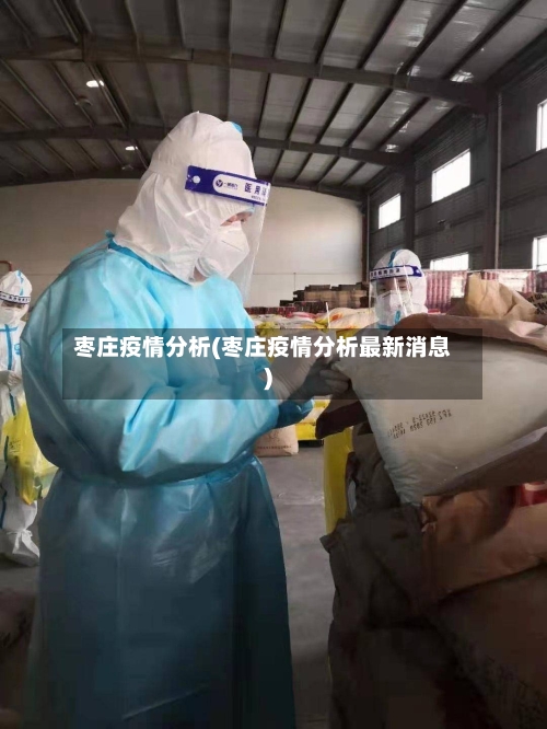 枣庄疫情分析(枣庄疫情分析最新消息)-第2张图片