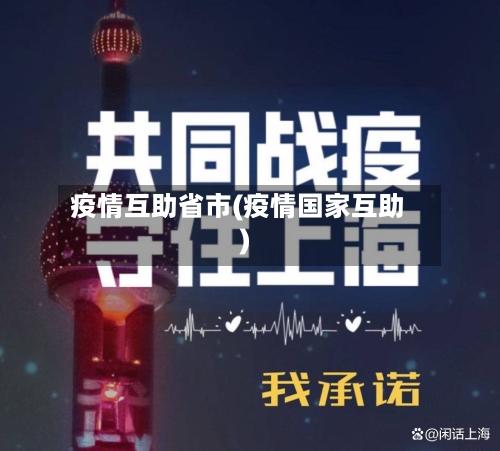 疫情互助省市(疫情国家互助)