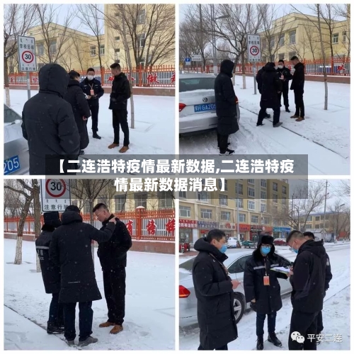 【二连浩特疫情最新数据,二连浩特疫情最新数据消息】