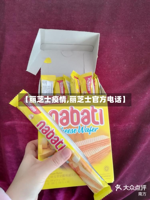 【丽芝士疫情,丽芝士官方电话】-第3张图片