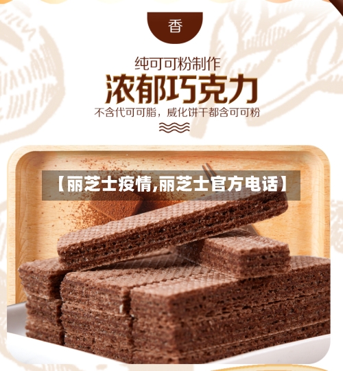 【丽芝士疫情,丽芝士官方电话】-第2张图片