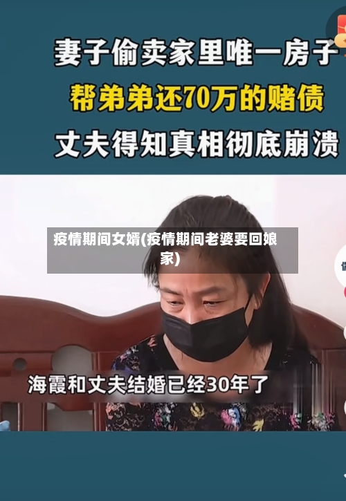 疫情期间女婿(疫情期间老婆要回娘家)