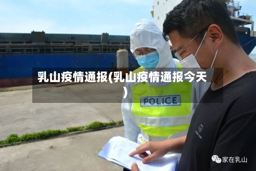 乳山疫情通报(乳山疫情通报今天)