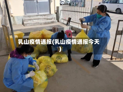 乳山疫情通报(乳山疫情通报今天)-第3张图片
