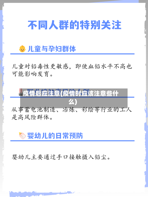 疫情后应注意(疫情时应该注意些什么)