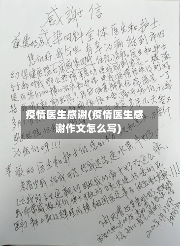 疫情医生感谢(疫情医生感谢作文怎么写)