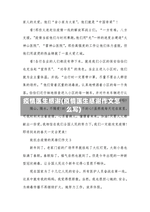 疫情医生感谢(疫情医生感谢作文怎么写)-第2张图片