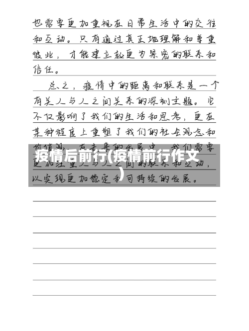 疫情后前行(疫情前行作文)-第3张图片