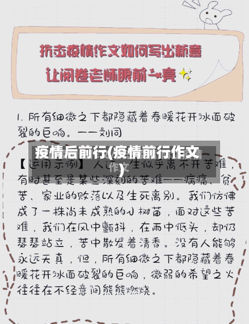 疫情后前行(疫情前行作文)