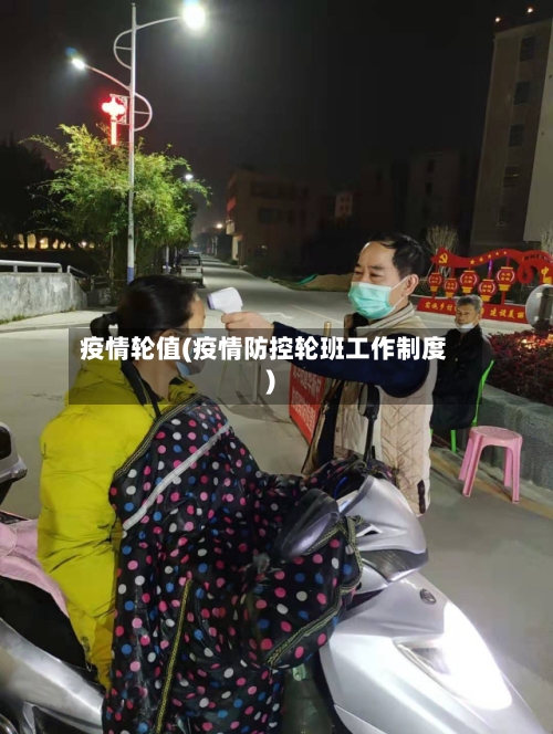 疫情轮值(疫情防控轮班工作制度)-第2张图片