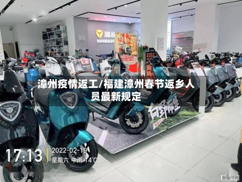 漳州疫情返工/福建漳州春节返乡人员最新规定-第2张图片
