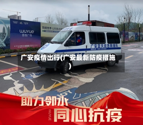 广安疫情出行(广安最新防疫措施)-第2张图片