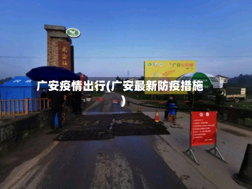 广安疫情出行(广安最新防疫措施)-第3张图片