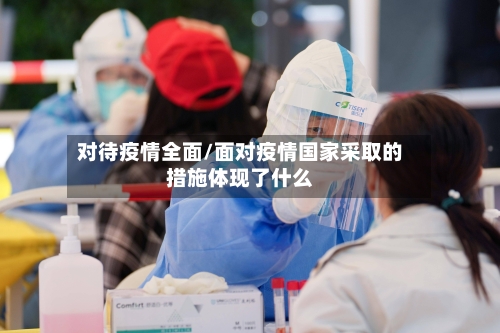对待疫情全面/面对疫情国家采取的措施体现了什么-第2张图片