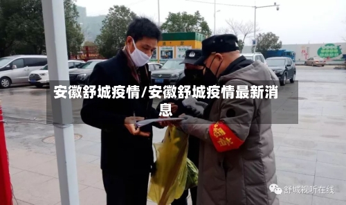 安徽舒城疫情/安徽舒城疫情最新消息
