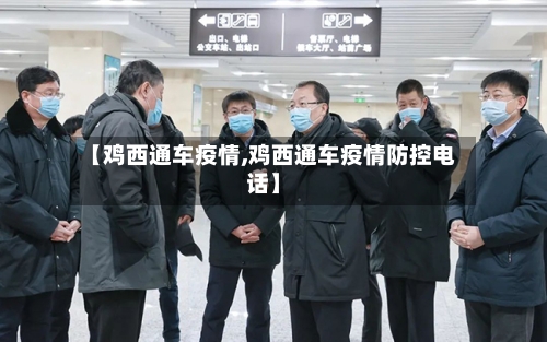 【鸡西通车疫情,鸡西通车疫情防控电话】