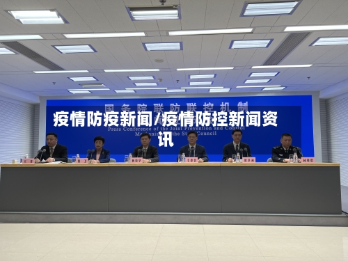 疫情防疫新闻/疫情防控新闻资讯-第2张图片