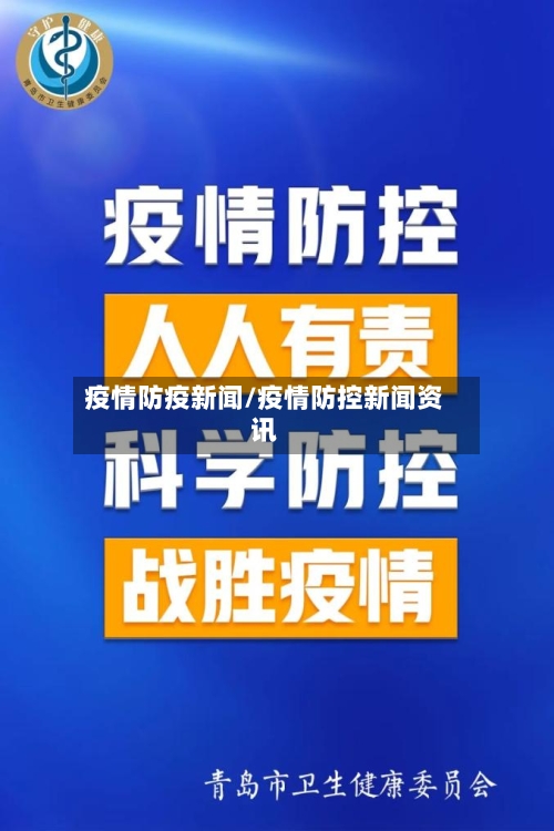 疫情防疫新闻/疫情防控新闻资讯-第3张图片
