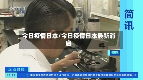 今日疫情日本/今日疫情日本最新消息