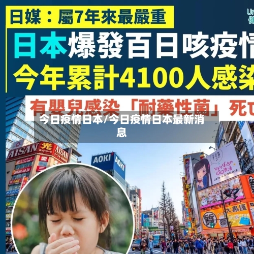 今日疫情日本/今日疫情日本最新消息-第2张图片