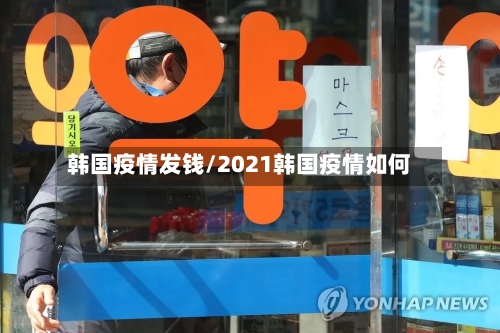 韩国疫情发钱/2021韩国疫情如何