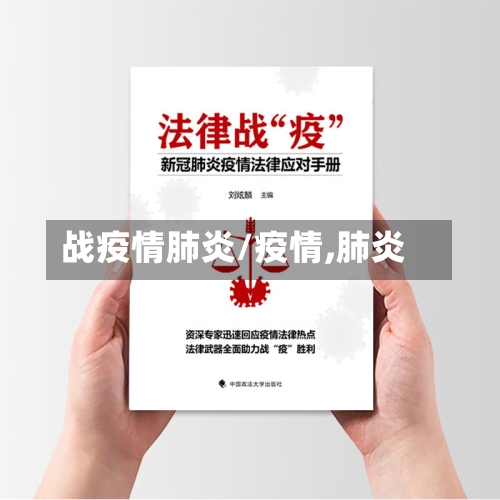 战疫情肺炎/疫情,肺炎