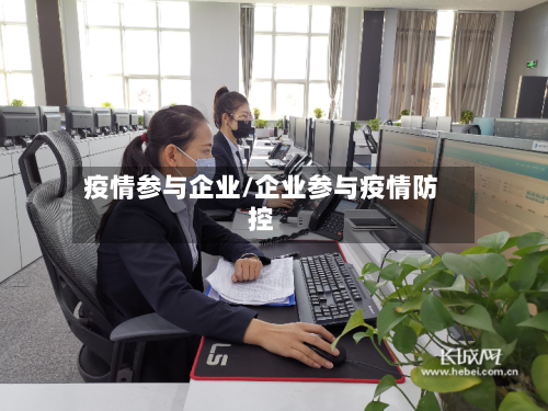 疫情参与企业/企业参与疫情防控