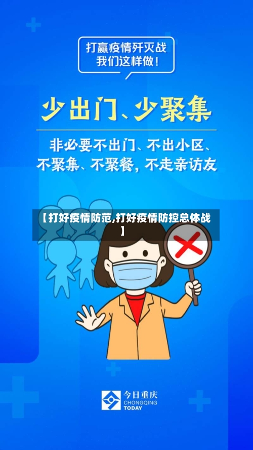 【打好疫情防范,打好疫情防控总体战】-第3张图片