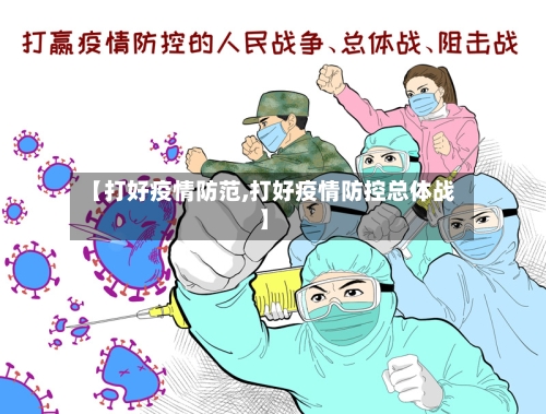 【打好疫情防范,打好疫情防控总体战】
