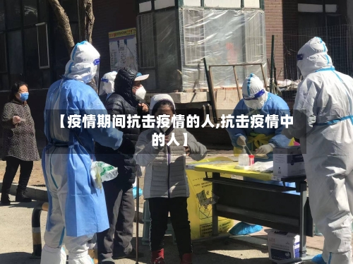 【疫情期间抗击疫情的人,抗击疫情中的人】-第2张图片