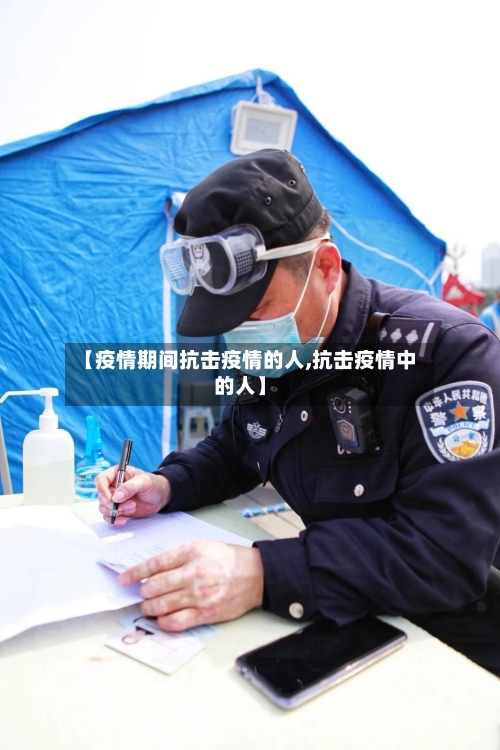 【疫情期间抗击疫情的人,抗击疫情中的人】