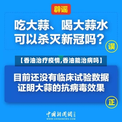 【香油治疗疫情,香油能治病吗】