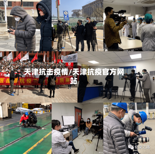 天津抗击疫情/天津抗疫官方网站-第2张图片