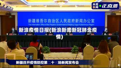 新浪疫情日报(新浪新闻新冠肺炎疫情)-第2张图片