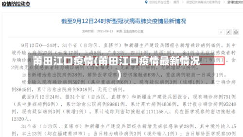 莆田江口疫情(莆田江口疫情最新情况)-第2张图片
