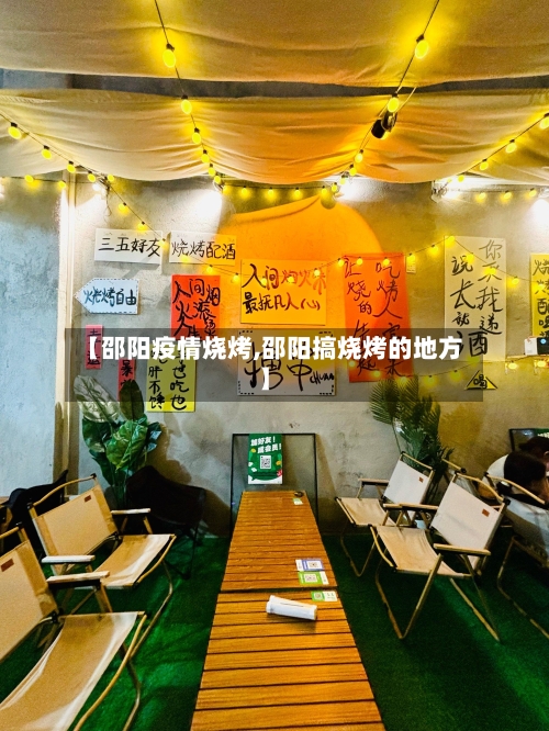 【邵阳疫情烧烤,邵阳搞烧烤的地方】-第2张图片