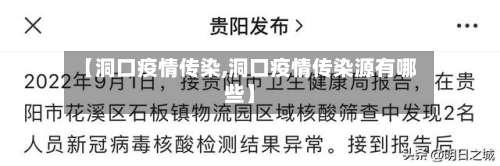 【洞口疫情传染,洞口疫情传染源有哪些】-第2张图片