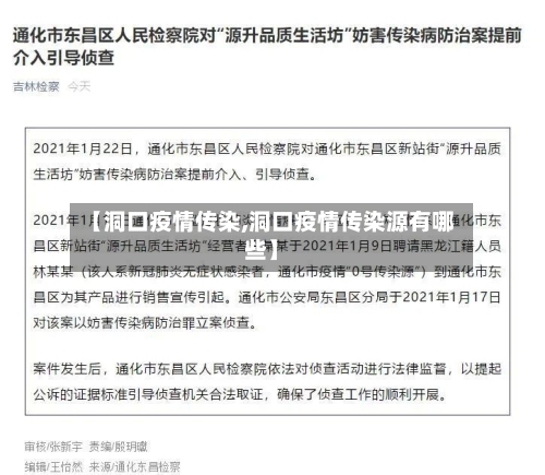 【洞口疫情传染,洞口疫情传染源有哪些】