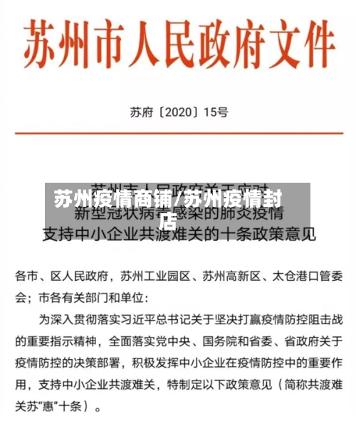 苏州疫情商铺/苏州疫情封店-第2张图片