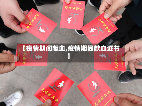 【疫情期间献血,疫情期间献血证书】-第2张图片